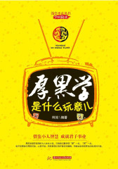 厚黑学是什么玩意儿