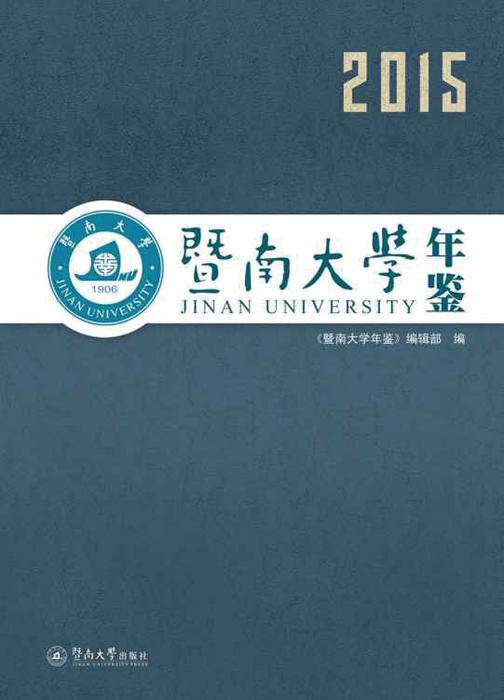 暨南大学年鉴.2015