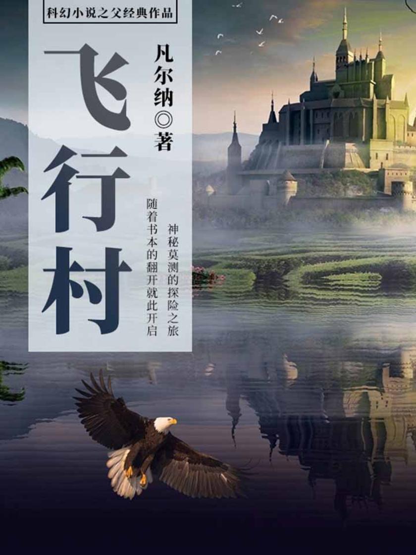 凡尔纳经典作品：飞行村