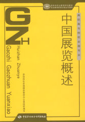 中国展览概述(试读本)