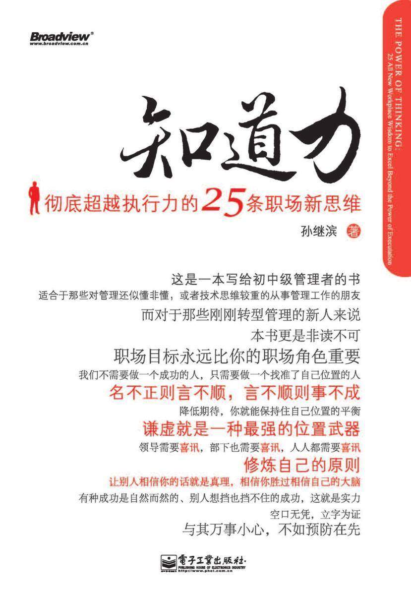 知道力——彻底超越执行力的25条职场新思维