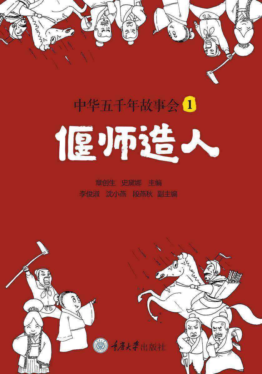 中华五千年故事会1:偃师造人