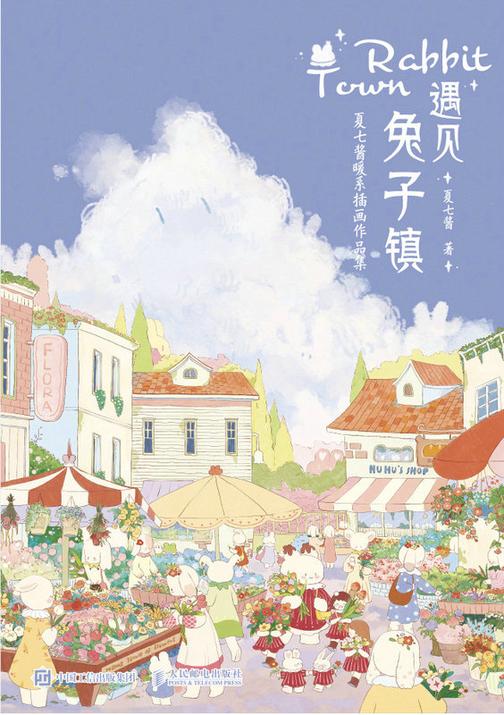 遇见兔子镇 夏七酱暖系插画作品集