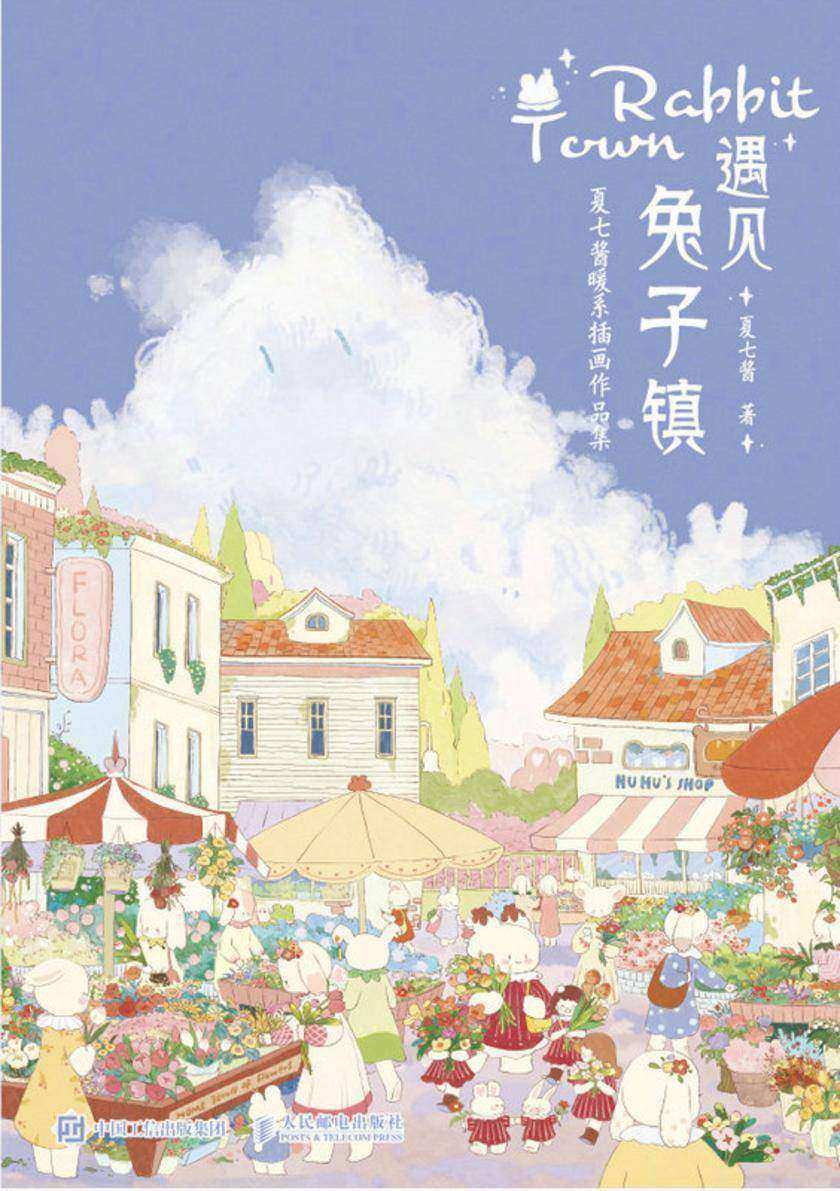 遇见兔子镇 夏七酱暖系插画作品集