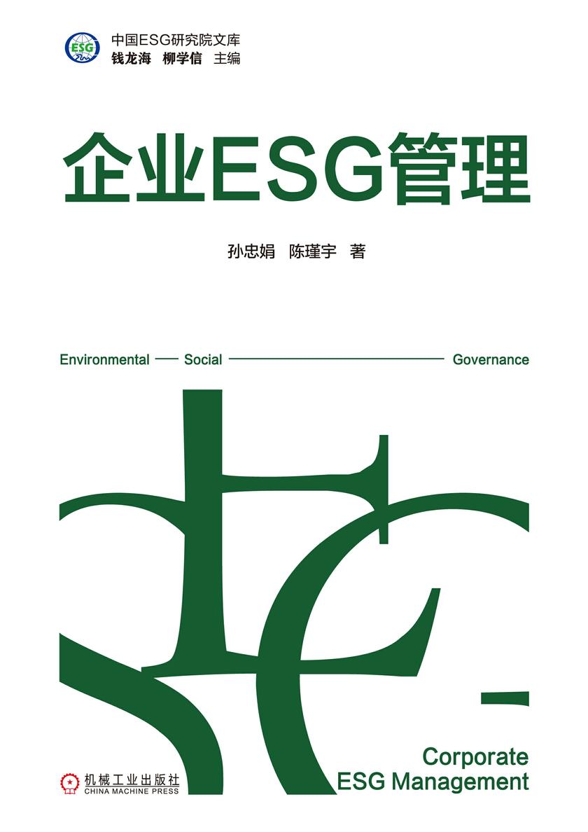 企业ESG管理