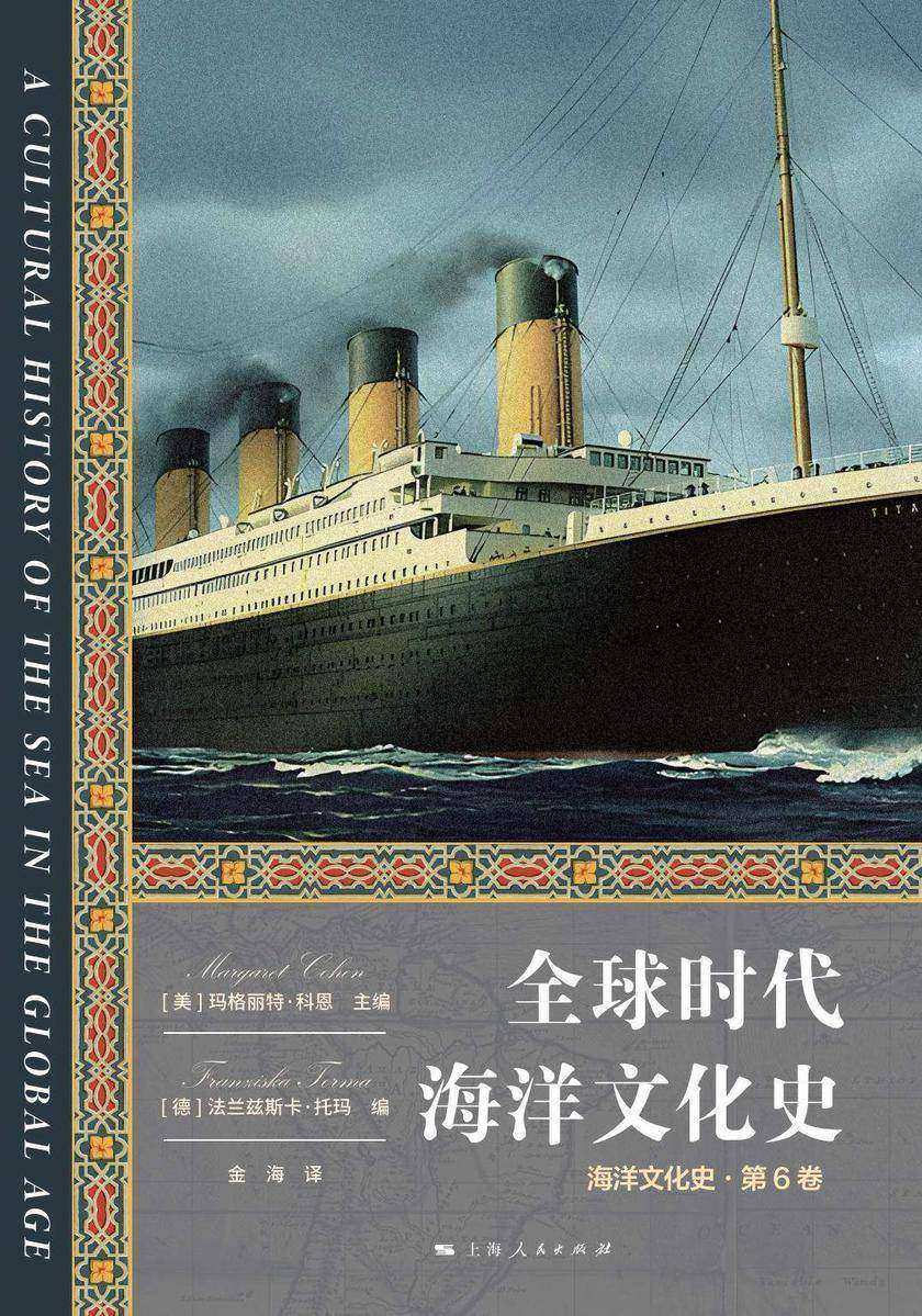 全球时代海洋文化史