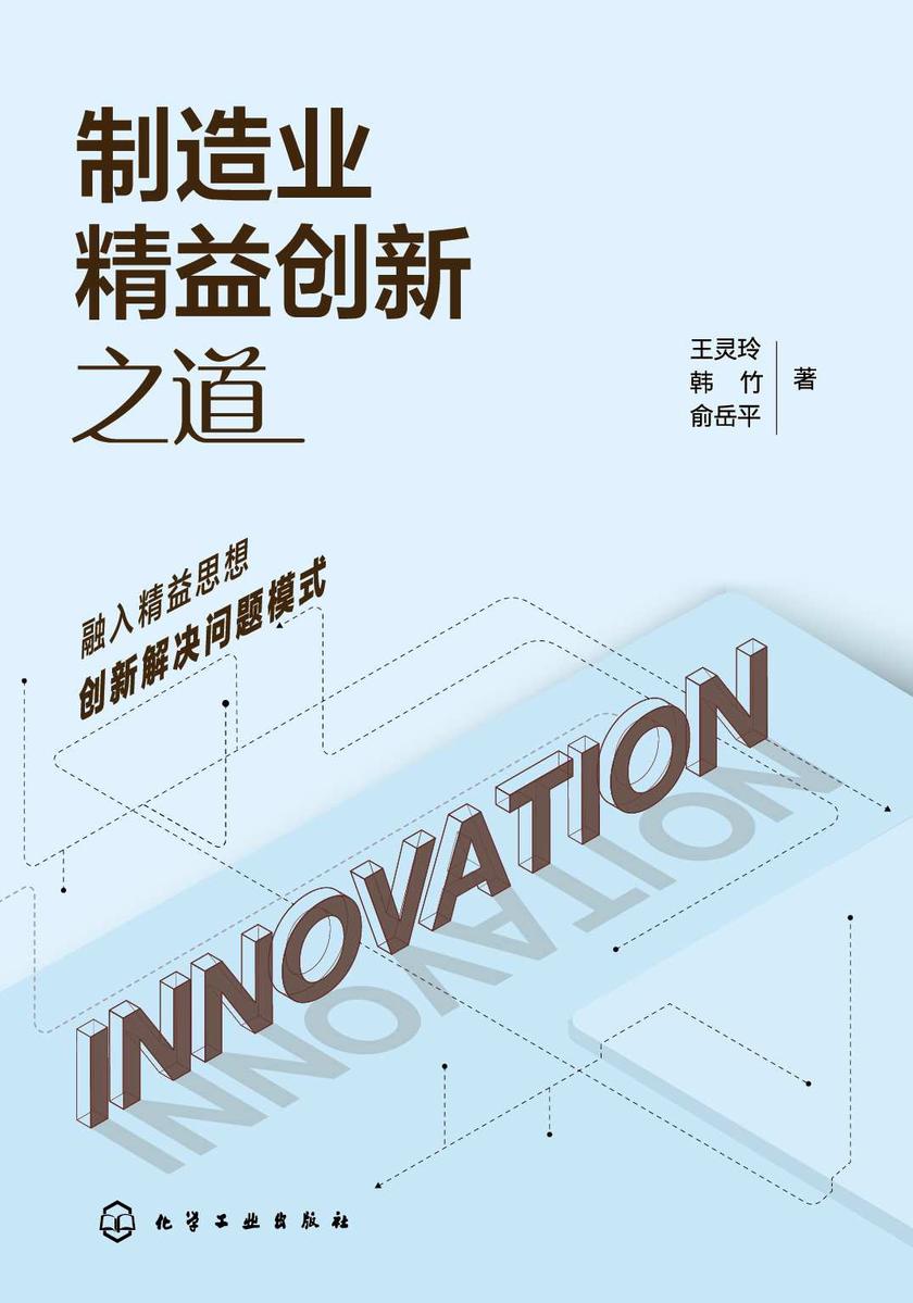 制造业精益创新之道