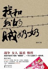 我和我的贼奶奶(试读本)
