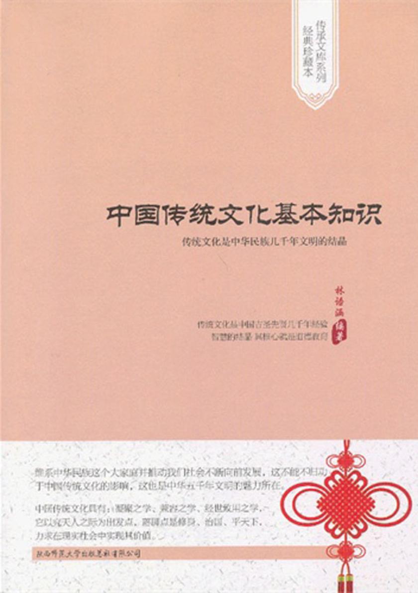 中国传统文化基本知识