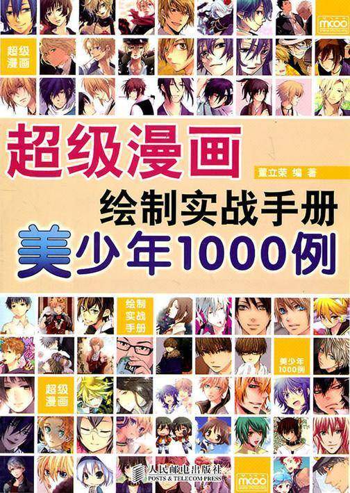 超级漫画绘制实战手册美少年1000例