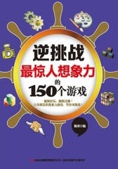 逆挑战 最惊人想象力的150个游戏