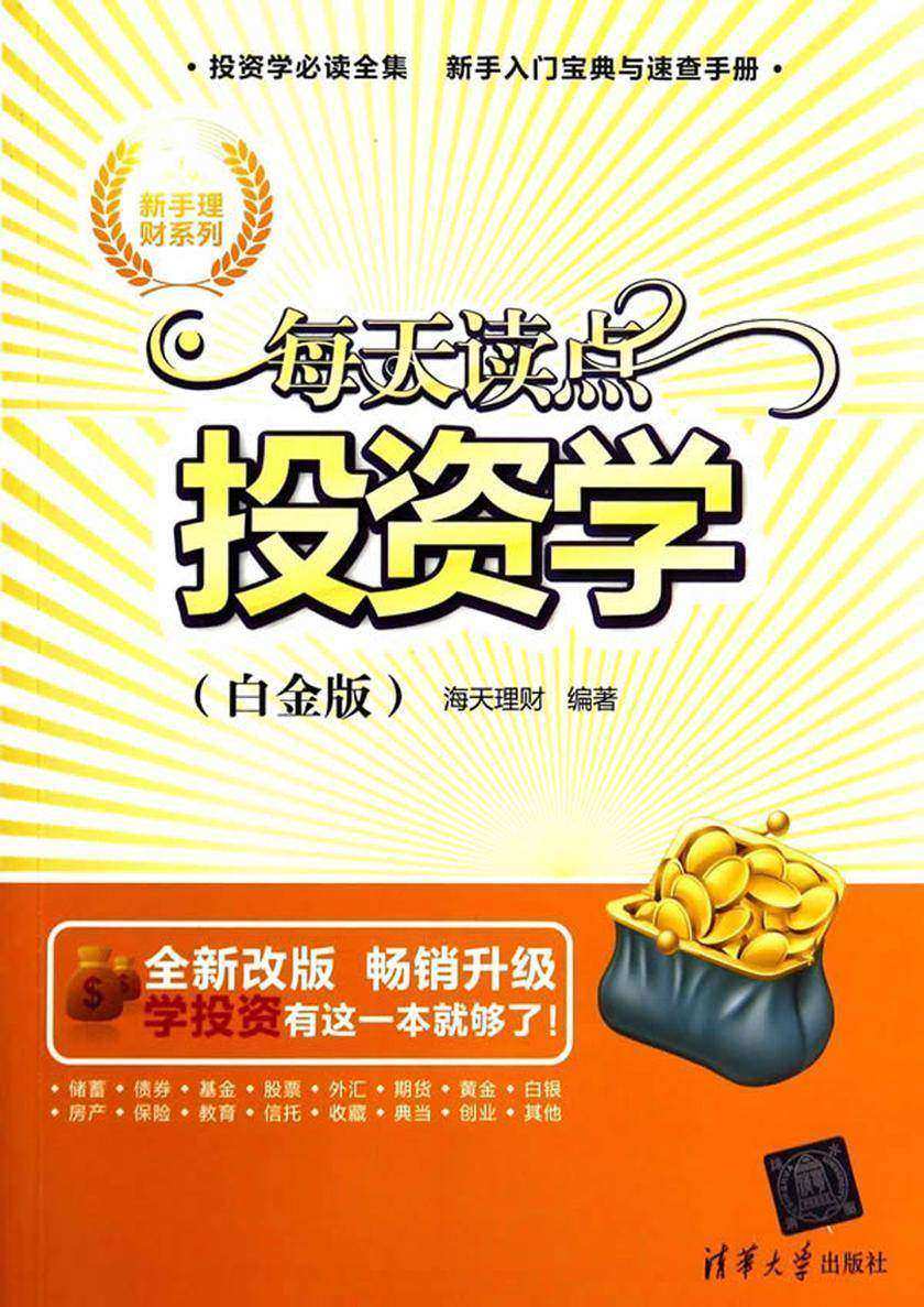 每天读点投资学(白金版)