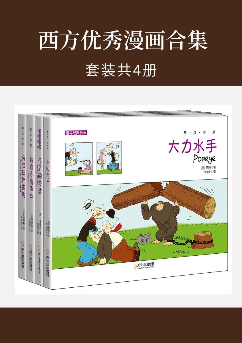西方优秀漫画合集(大力水手：英汉对照+丹尼的梦想：英汉对照+调皮小鬼亨利：英汉对照+我与伙伴狗狗：英汉对照)套装共4册