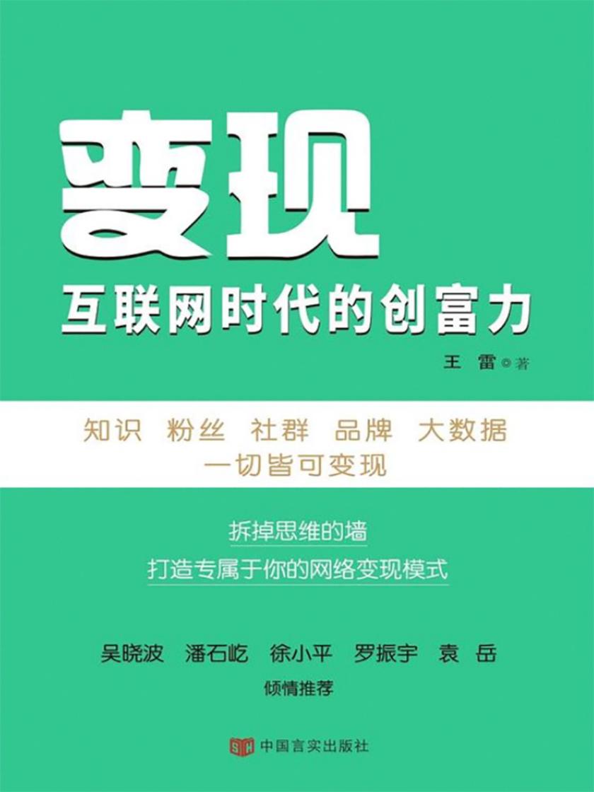 变现：互联网时代的创富力