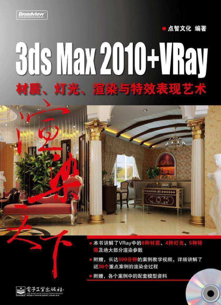 3ds Max 2010+VRay材质、灯光、渲染与特效表现艺术(含DVD光盘1张)(全彩)