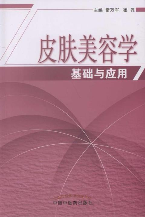 皮肤美容学基础与应用