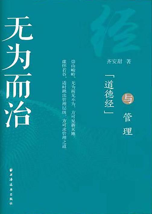 无为而治:《道德经》与管理