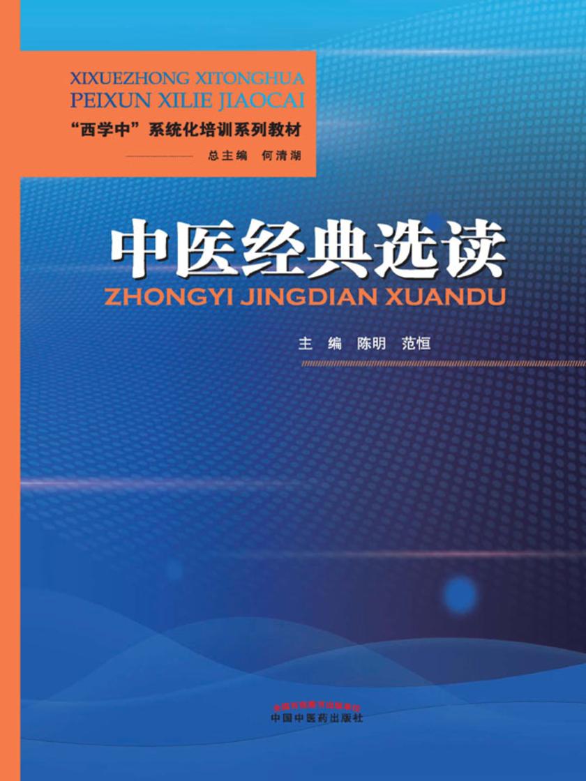 中医经典选读——“西学中”系统化培训系列教材