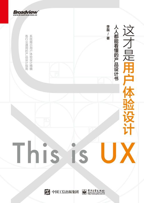 这才是用户体验设计:人人都能看懂的产品设计书