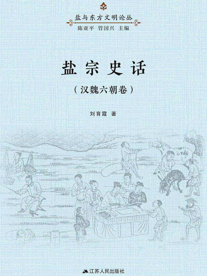 盐宗史话  汉魏六朝卷