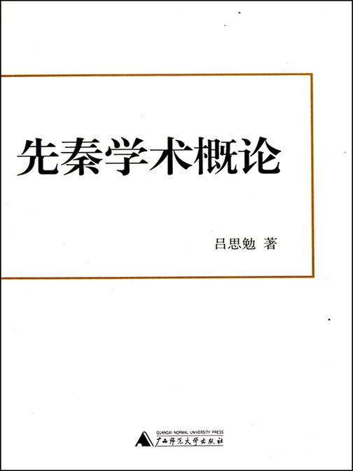 先秦学术概论