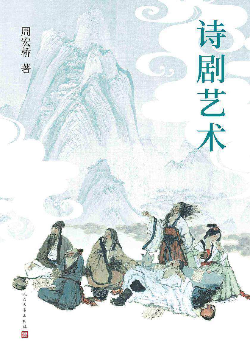 诗剧艺术