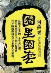 圈里圈套(试读本)