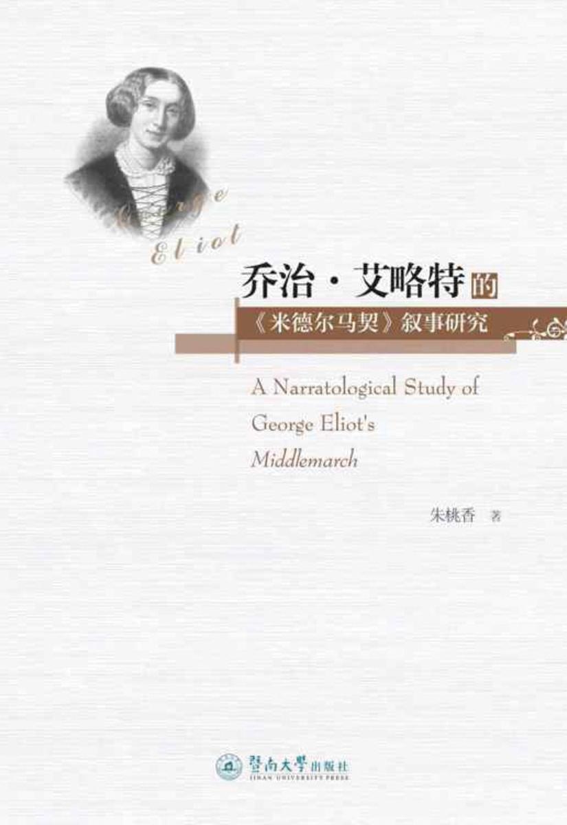 乔治·艾略特的《米德尔马契》叙事研究