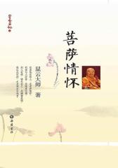 星云日记11：菩萨情怀