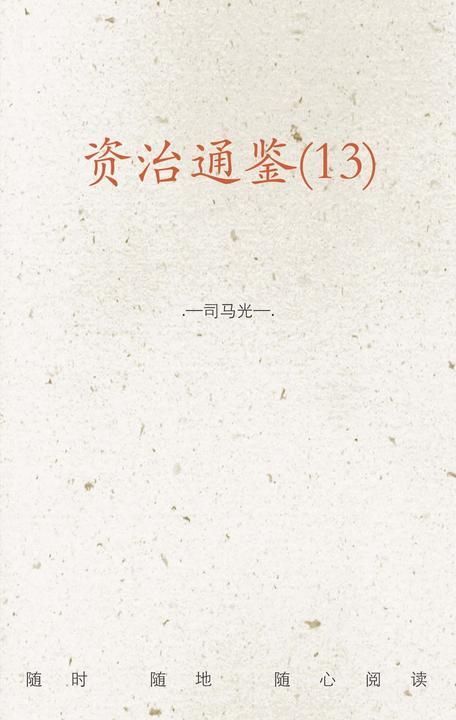 资治通鉴(13)