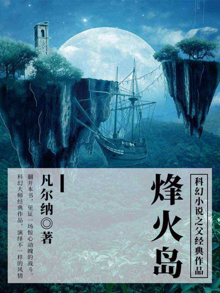 凡尔纳经典作品：烽火岛