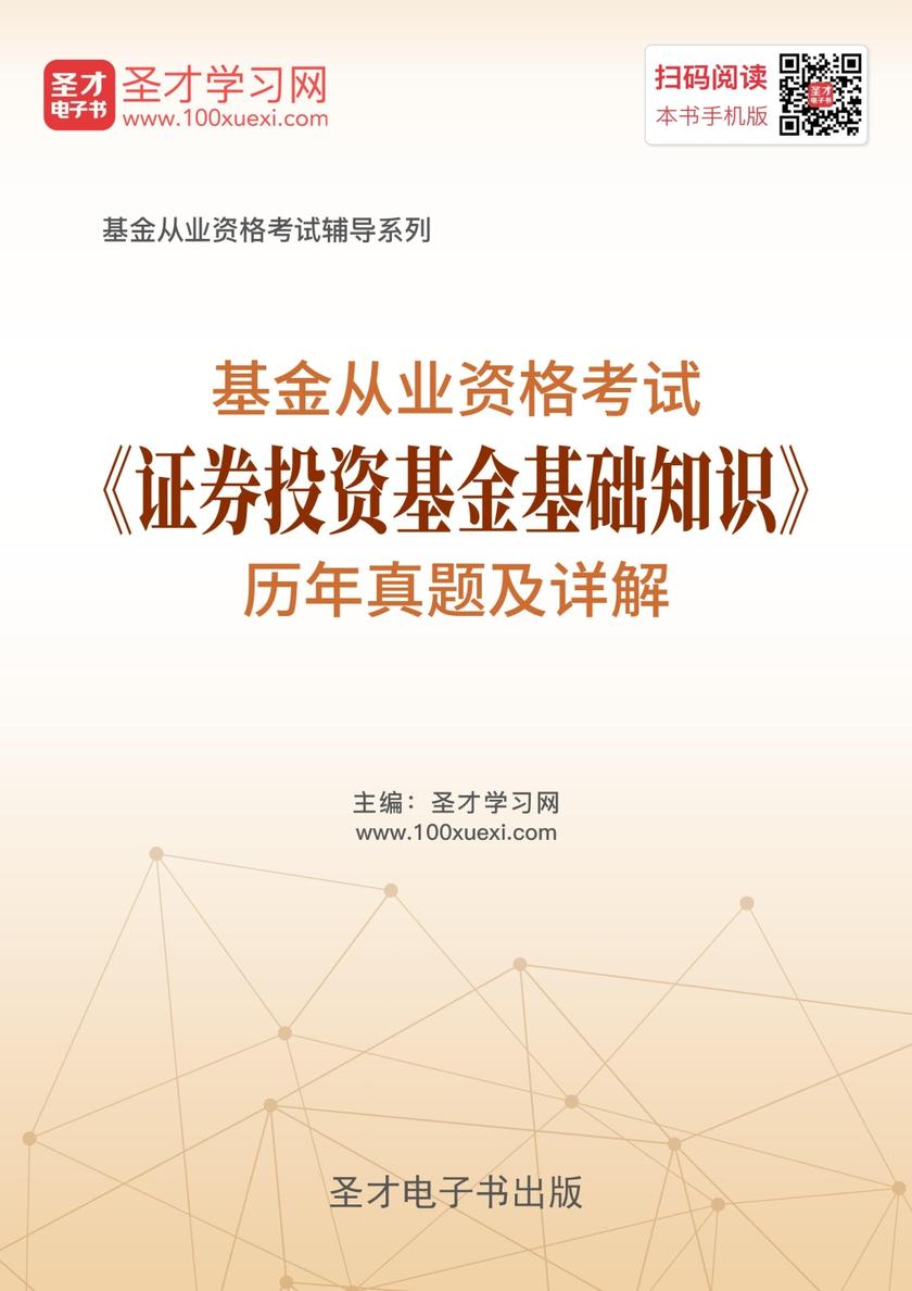 基金从业资格考试《证券投资基金基础知识》历年真题及详解