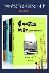 清晰表达的艺术社交口才书(套装共4册 清晰表达+蜥蜴脑法则+认同感+关键洞察力)