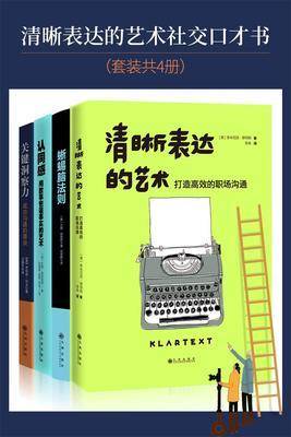清晰表达的艺术社交口才书(套装共4册 清晰表达+蜥蜴脑法则+认同感+关键洞察力)