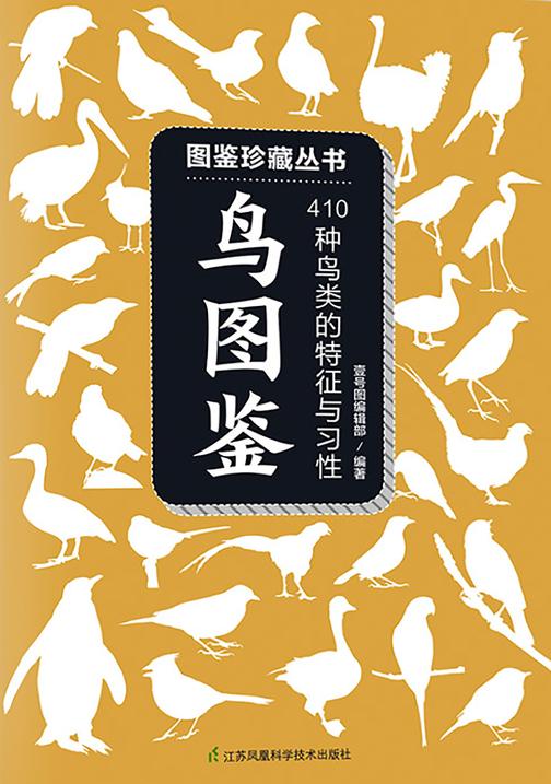 鸟图鉴:410种鸟类的特征与习性