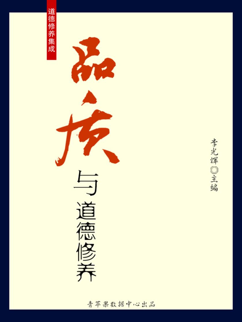 品质与道德修养(道德修养集成)