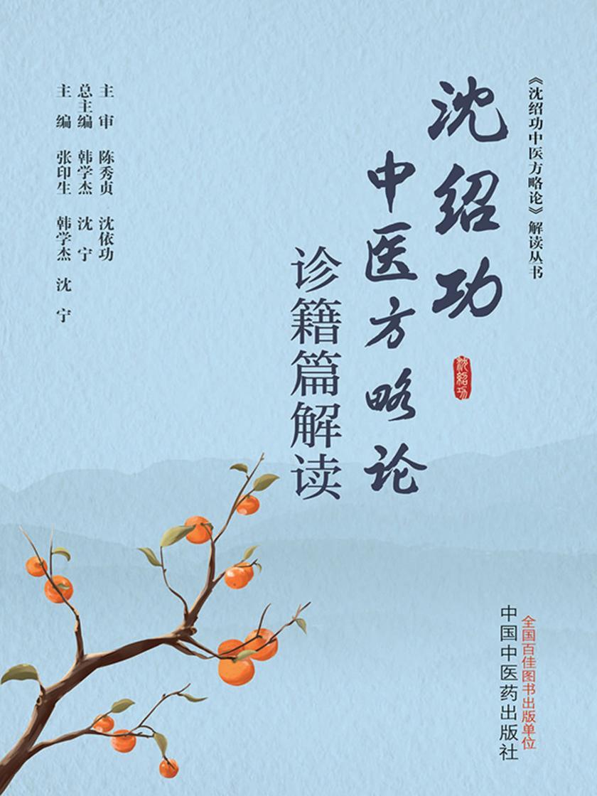 沈绍功中医方略论诊籍篇解读