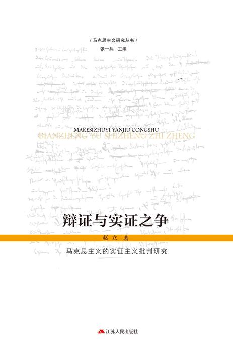 辩证与实证之争:马克思主义的实证主义批判研究