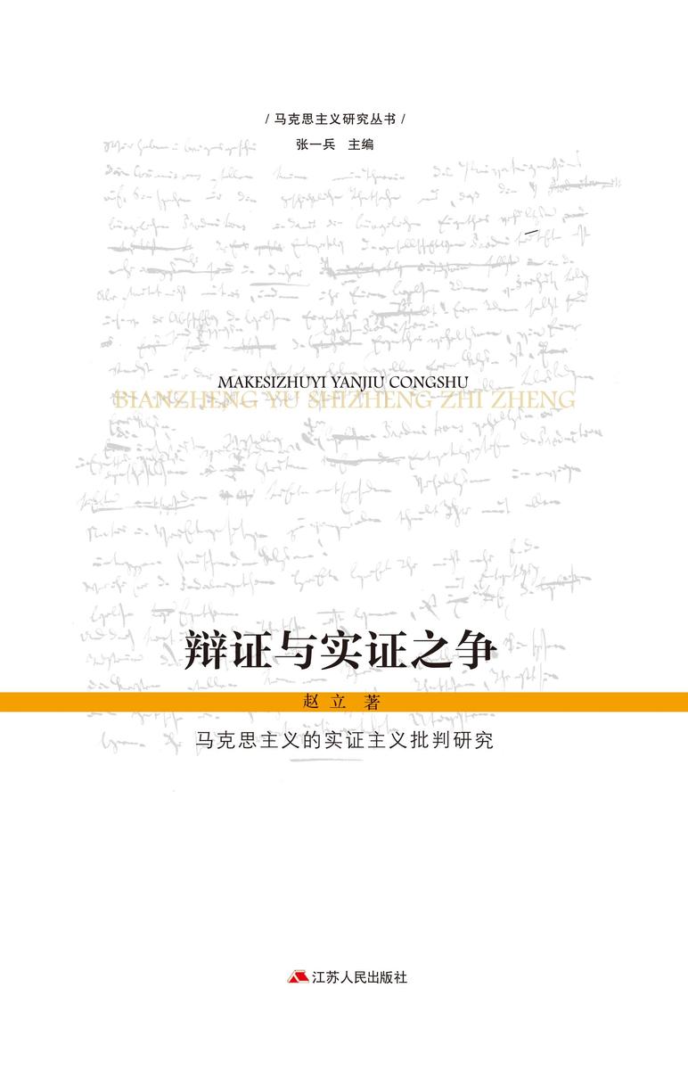 辩证与实证之争:马克思主义的实证主义批判研究
