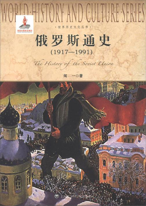 俄罗斯通史(1917-1991)