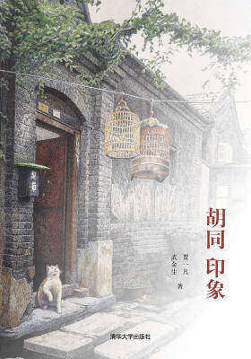 胡同·印象