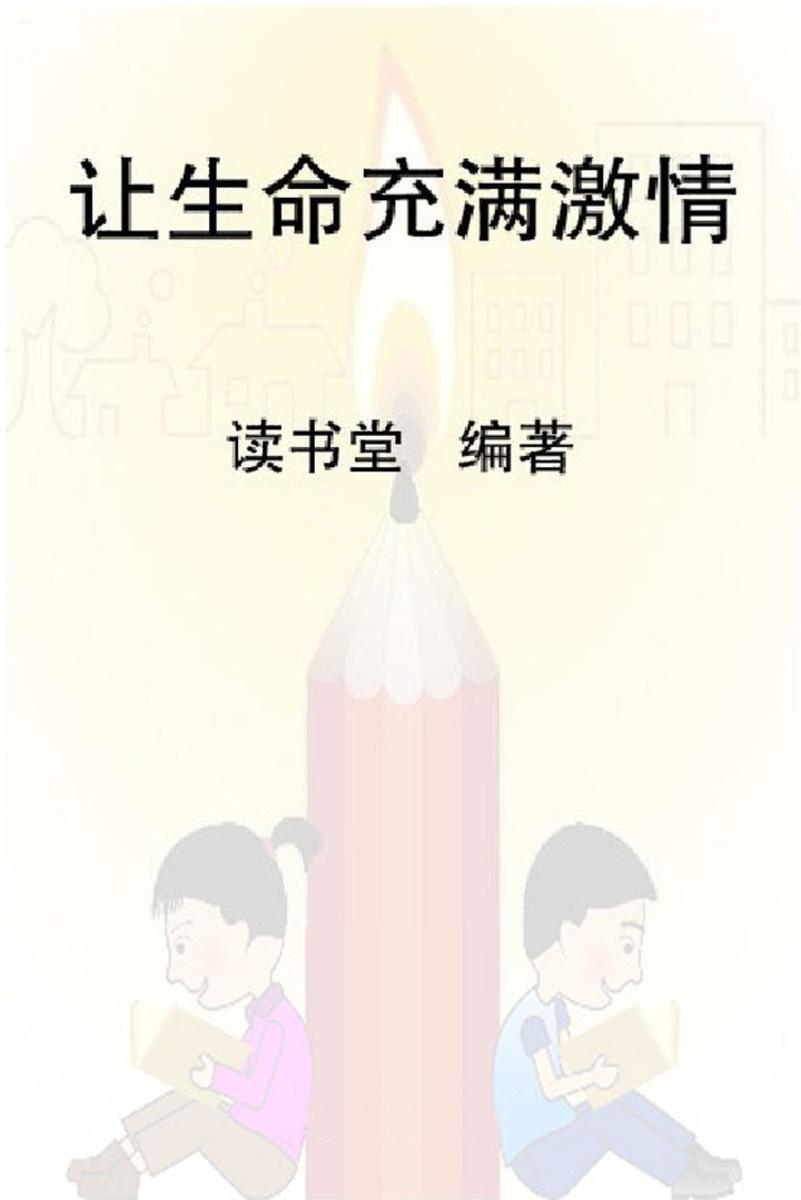 让生命充满激情