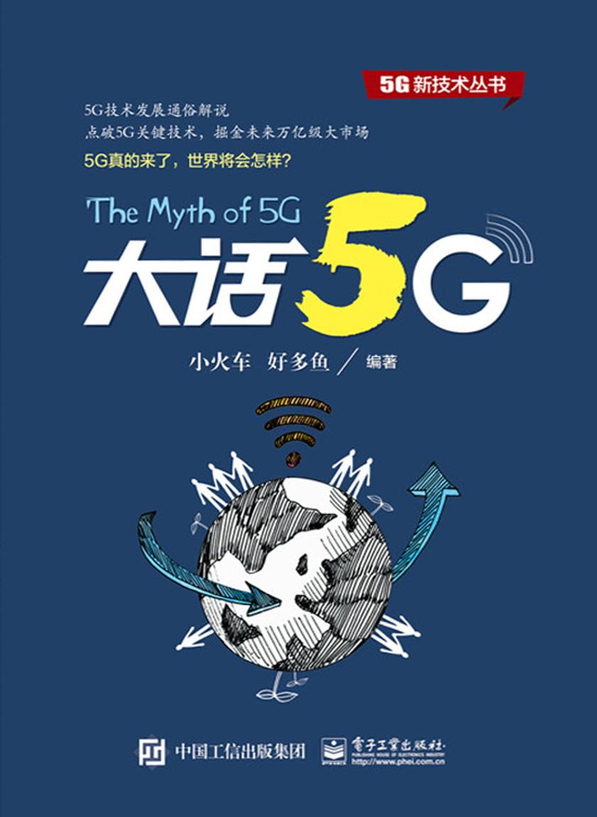 大话5G