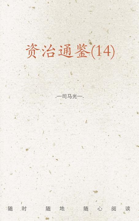 资治通鉴(14)