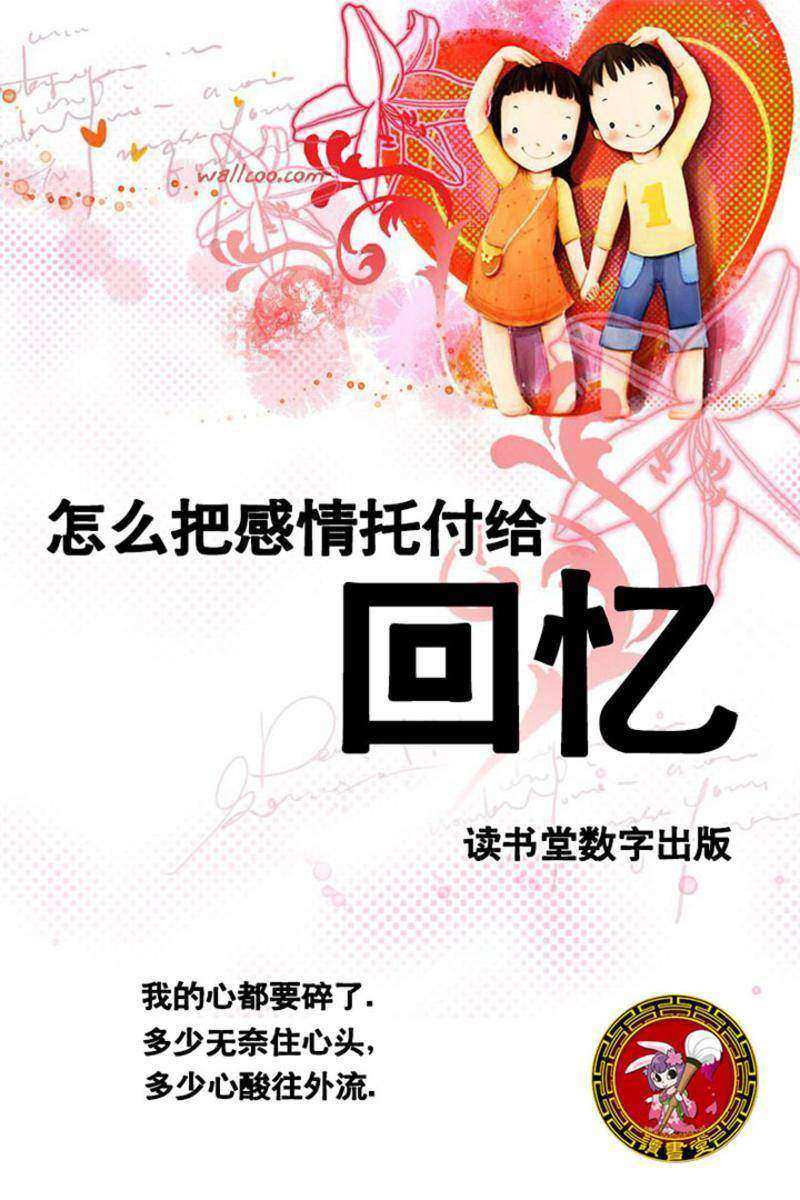 怎么把感情托付给回忆