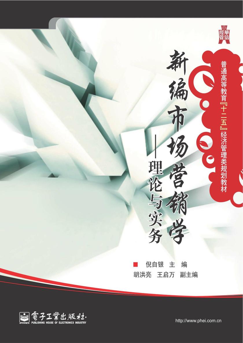 新编市场营销学——理论与实务