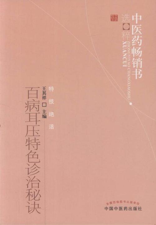 百病耳压特色诊治秘诀
