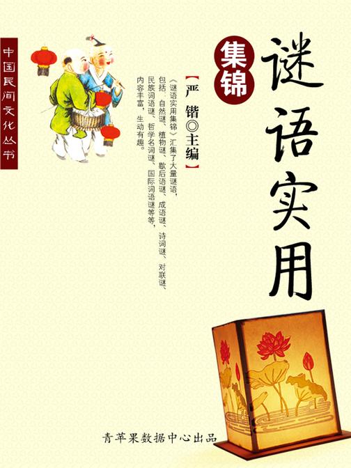 谜语实用集锦