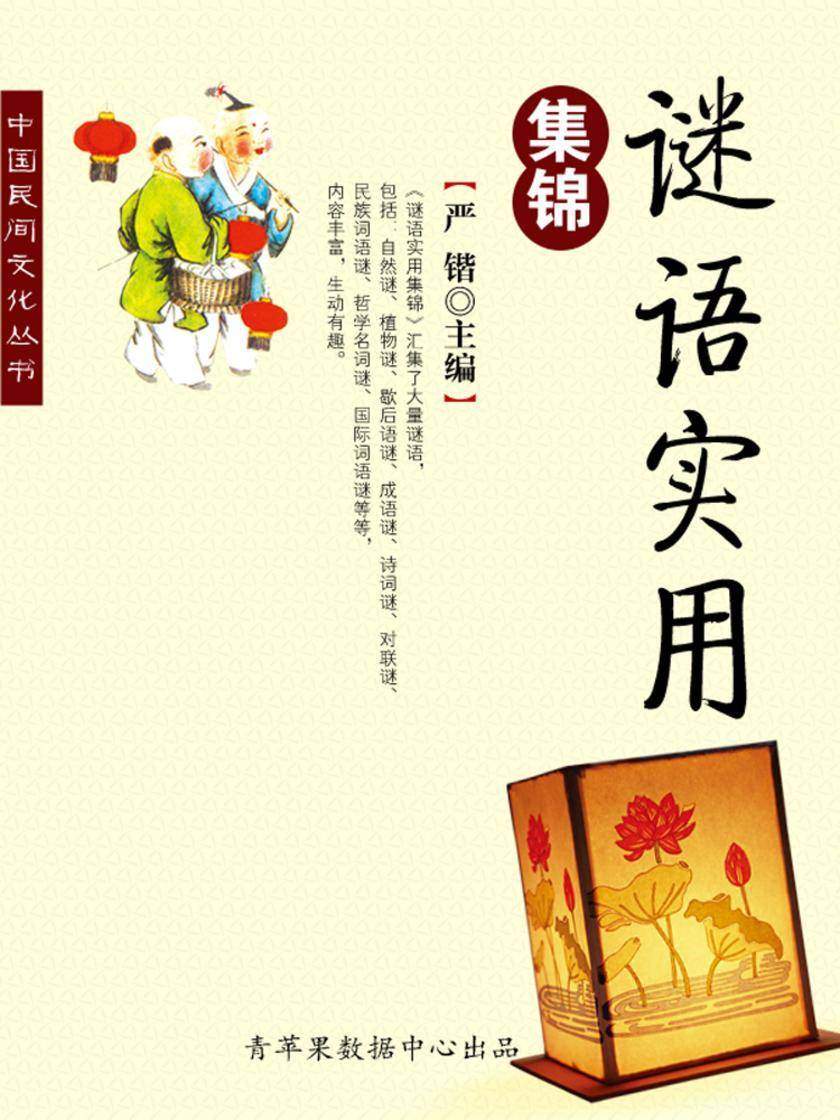 谜语实用集锦