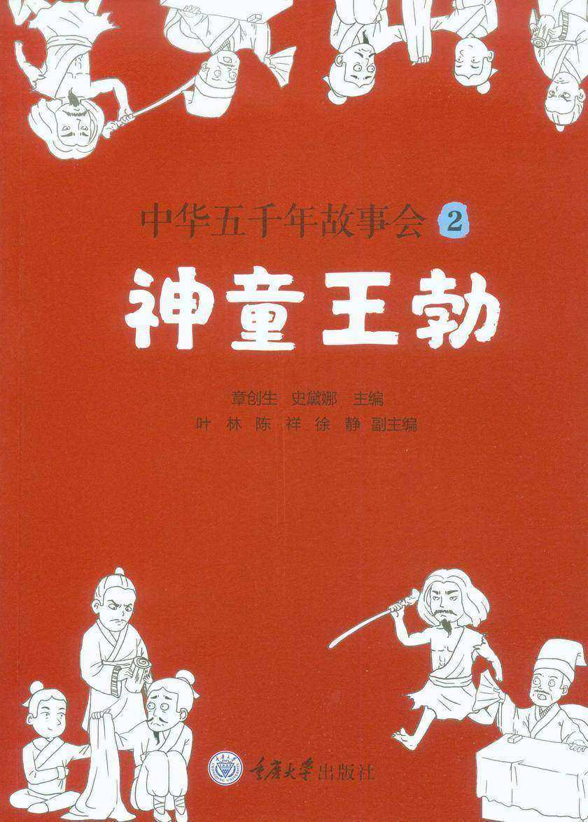 中华五千年故事会2:神童王勃